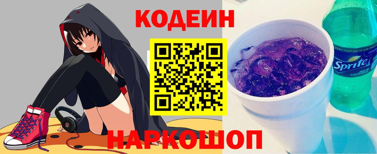 Codein напиток Lean (лин)  Кондопога 